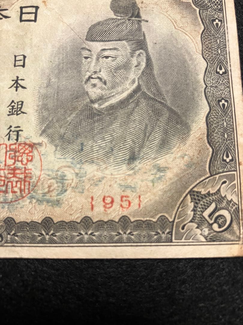 旧紙幣 印刷エラー 数字二重印刷エラー 改正不換紙幣5円 赤番 4次5円