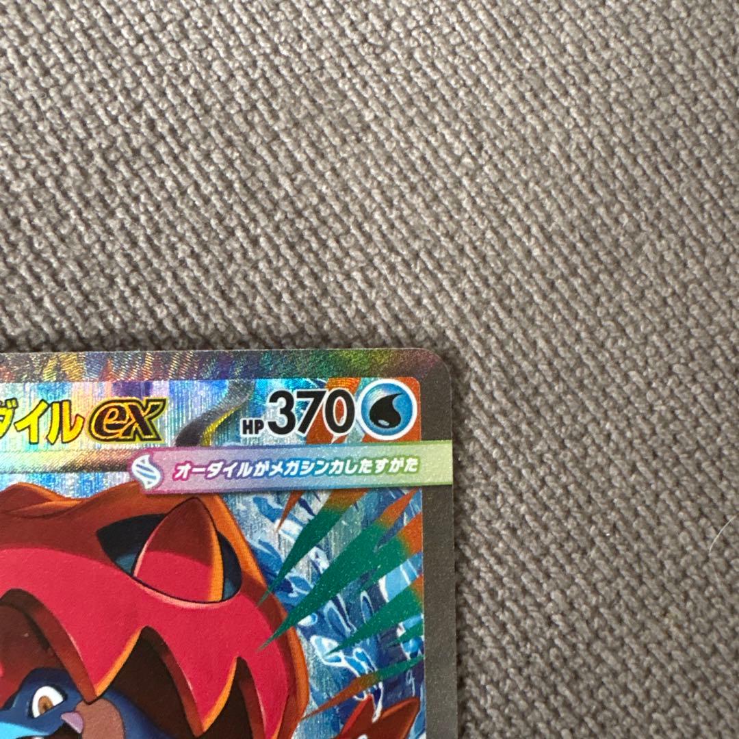 メガオーダイルex SAR 763/742