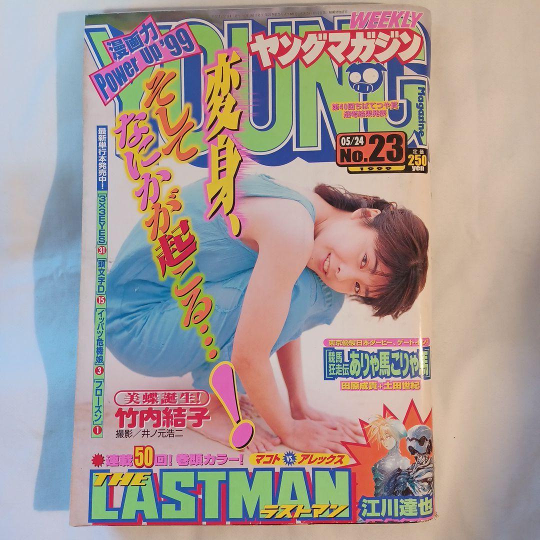 週刊ヤングマガジン 1999年5月24日号 (No.23) 竹内結子、 - メルカリ