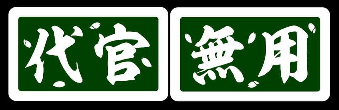 アルナ大 胸アンドン