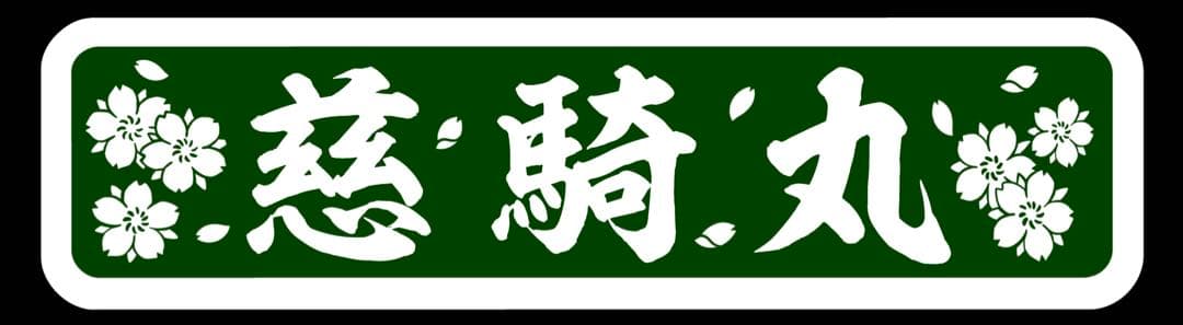 アルナ大 胸アンドン