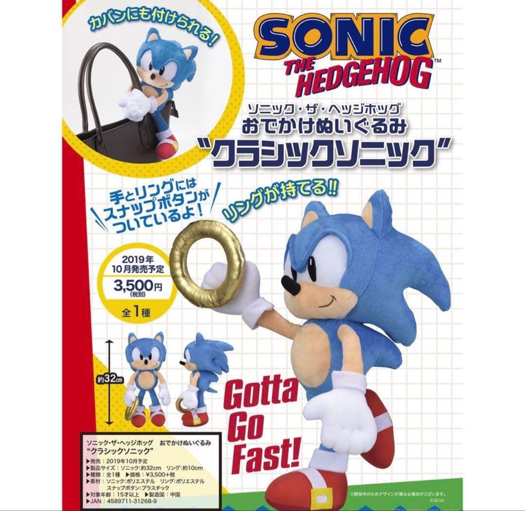 ソニック・ザ・ヘッジホッグ　おでかけ ぬいぐるみ クラシックソニック ソニック