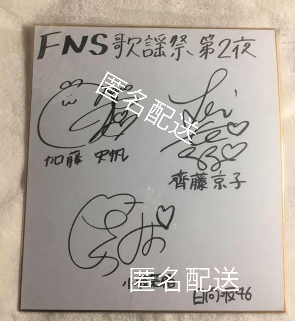 日向坂46 加藤史帆 齊藤京子 小坂菜緒 直筆サイン入り色紙 日向坂46 加藤史帆 齊藤京子 小坂菜緒 直筆サイン入り色紙 - メルカリ