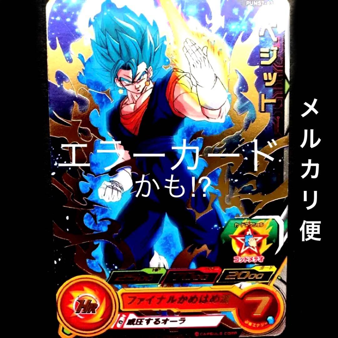 ⭐️エラーカード!?スーパードラゴンボールヒーローズ ベジット PUMS7