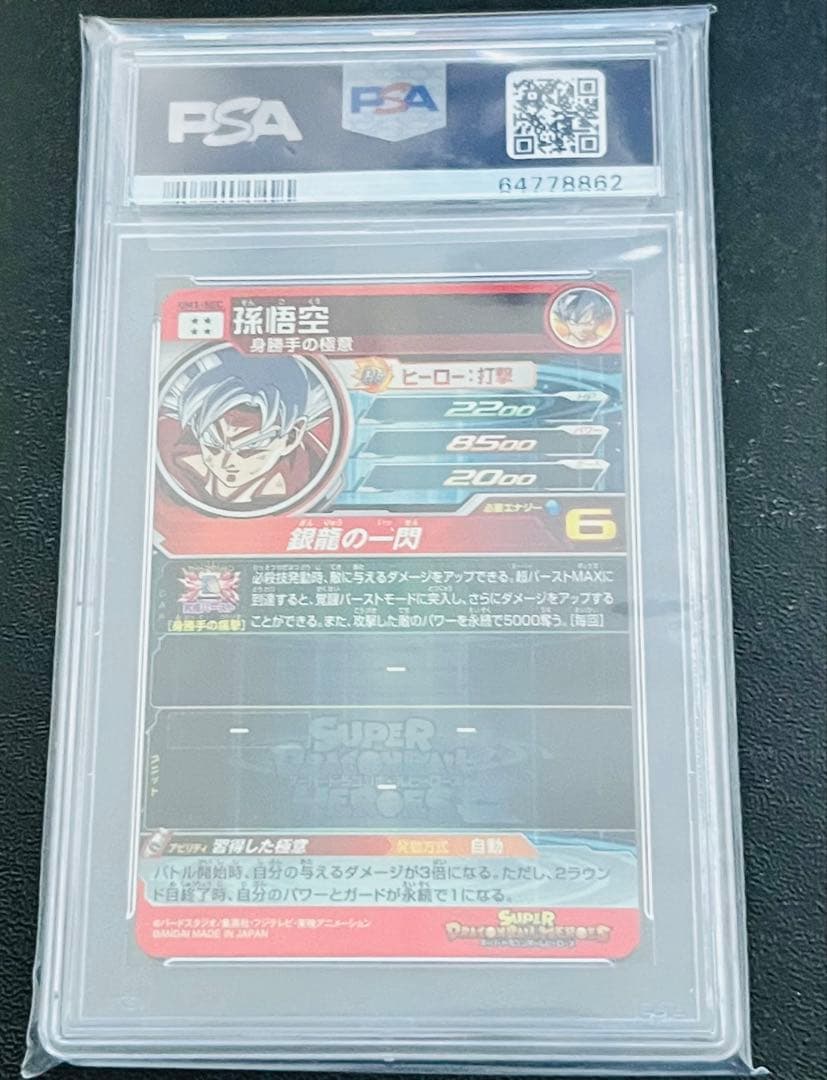 スーパードラゴンボールヒーローズ UM1-SEC 孫悟空 PSA10