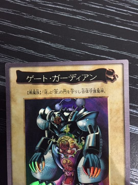 遊戯王 バンダイ版 ゲート・ガーディアン