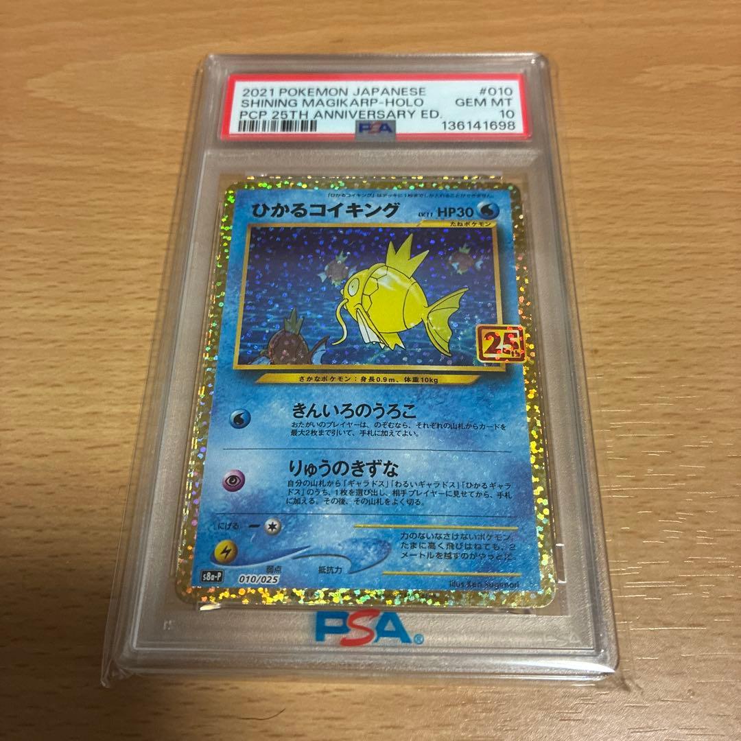 【PSA10】 ひかるコイキング 25th PSA10】ひかるコイキング (25th) PROMO 010/025 1枚の通販 土日祝休