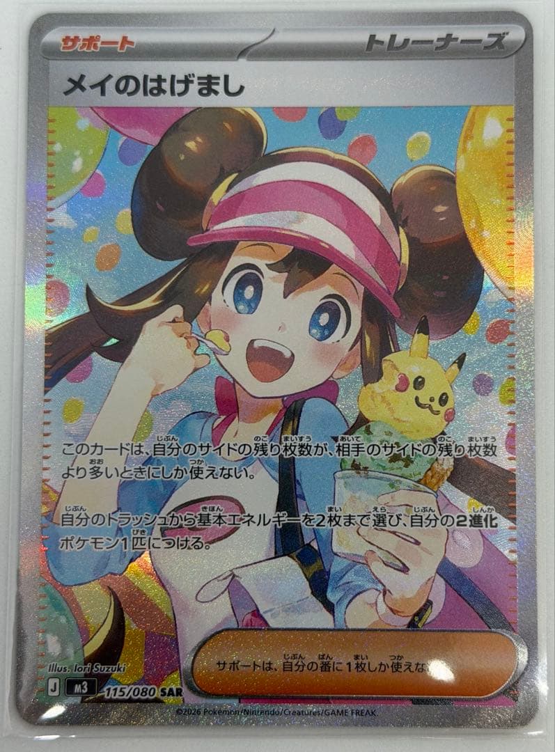 ポケモンカード メイのはげまし　　sar ムニキスゼロ ムニキスゼロ SR】メイのはげまし 107/080 - マナソース