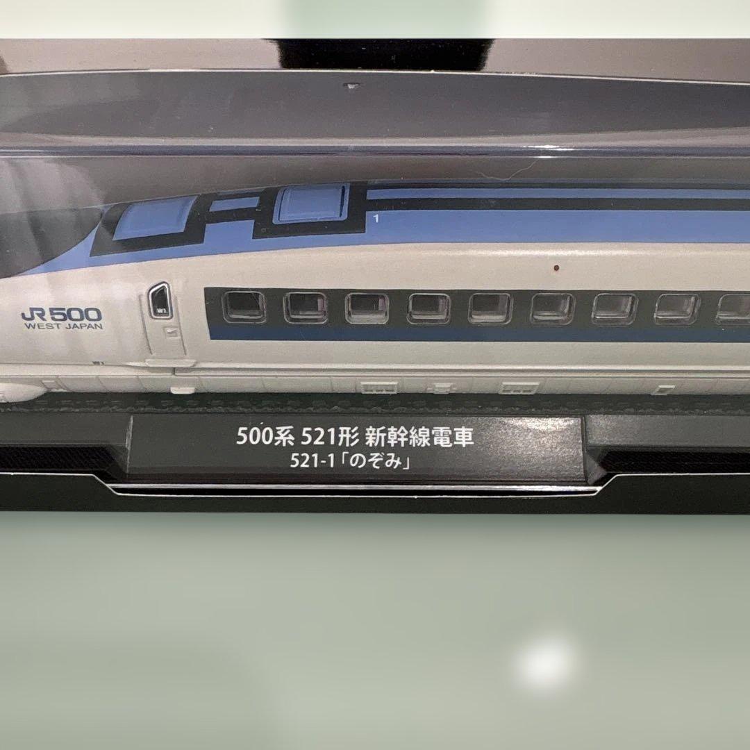 HO【鉄道車両金属モデルコレクション】500系521形新幹線521-1 のぞみ