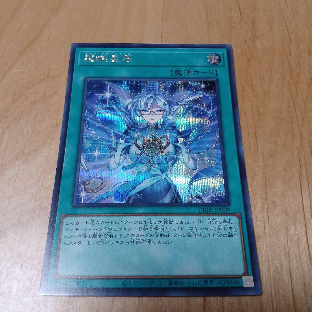 遊戯王 羅睺星辰 ラーフドラゴンテイル シークレット - メルカリ