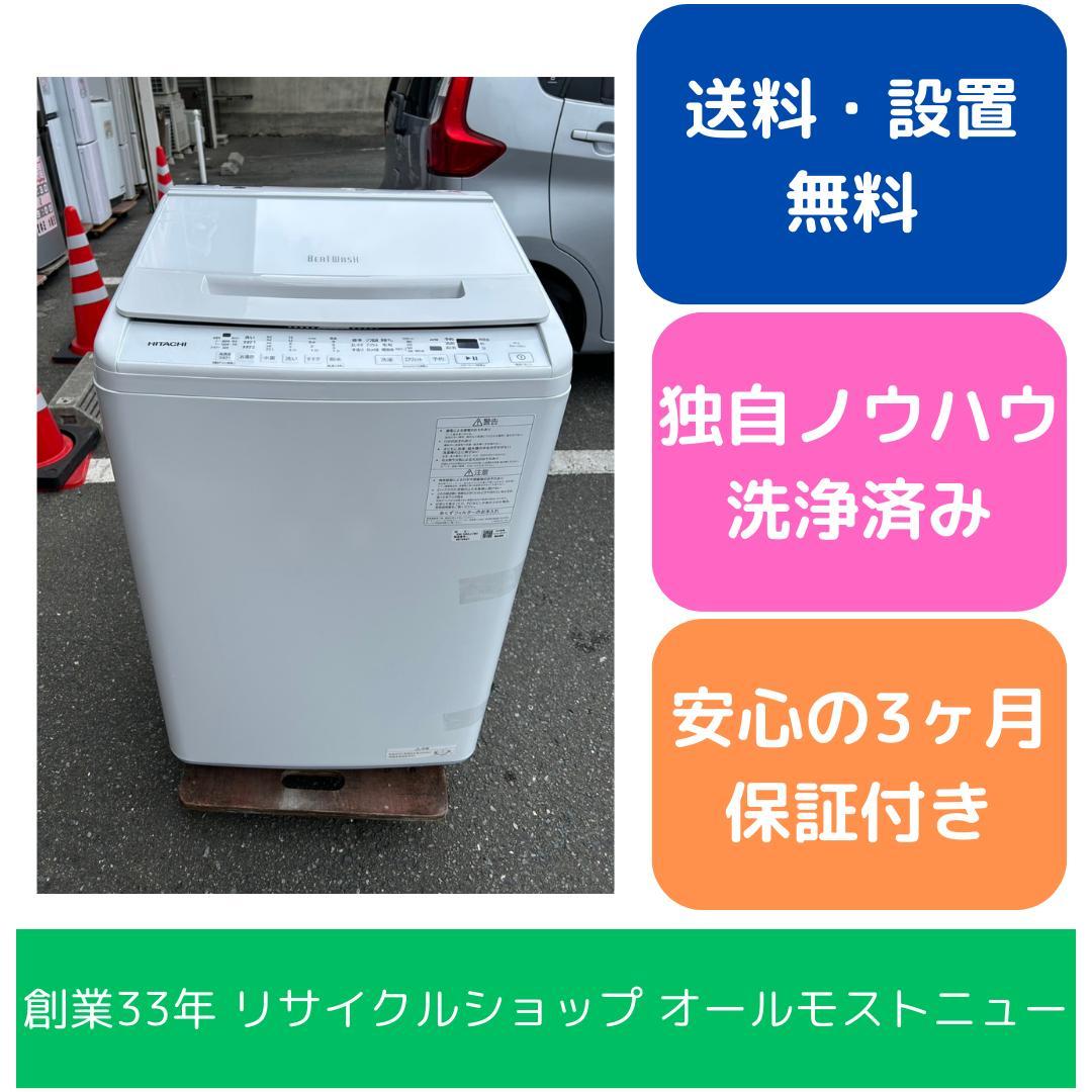【福岡市限定】洗濯機 日立 BW-V80J 2024年 8㎏【安心の3ヶ月保証】 福岡市限定】洗濯機 日立 BW-V80J 2024年 8㎏【安心の3ヶ月保証