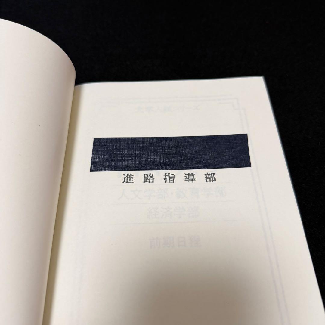 赤本 信州大学 文系 前期日程 2006年～2022年 18年分