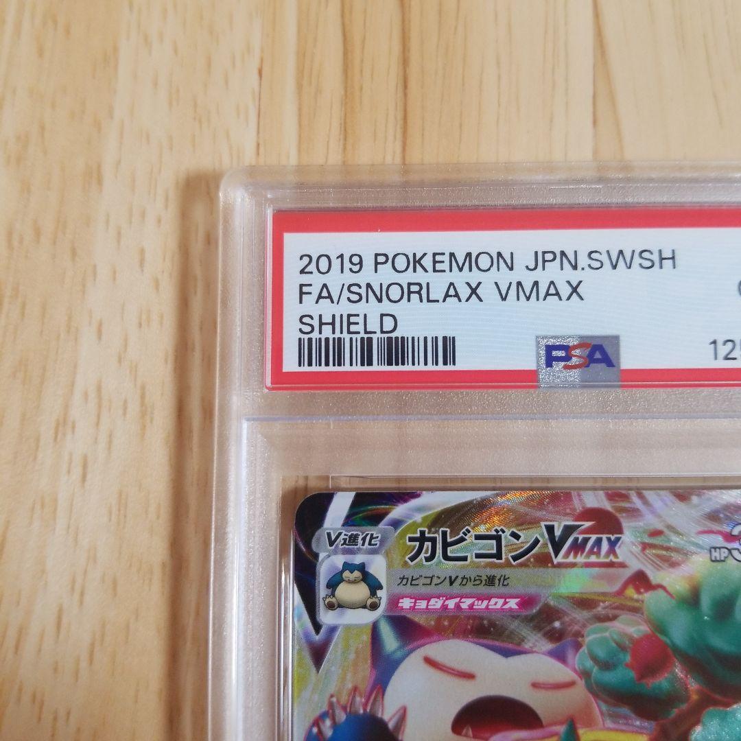 PSA10】カビゴンVMAX RRR ポケモンカード ソードシールド