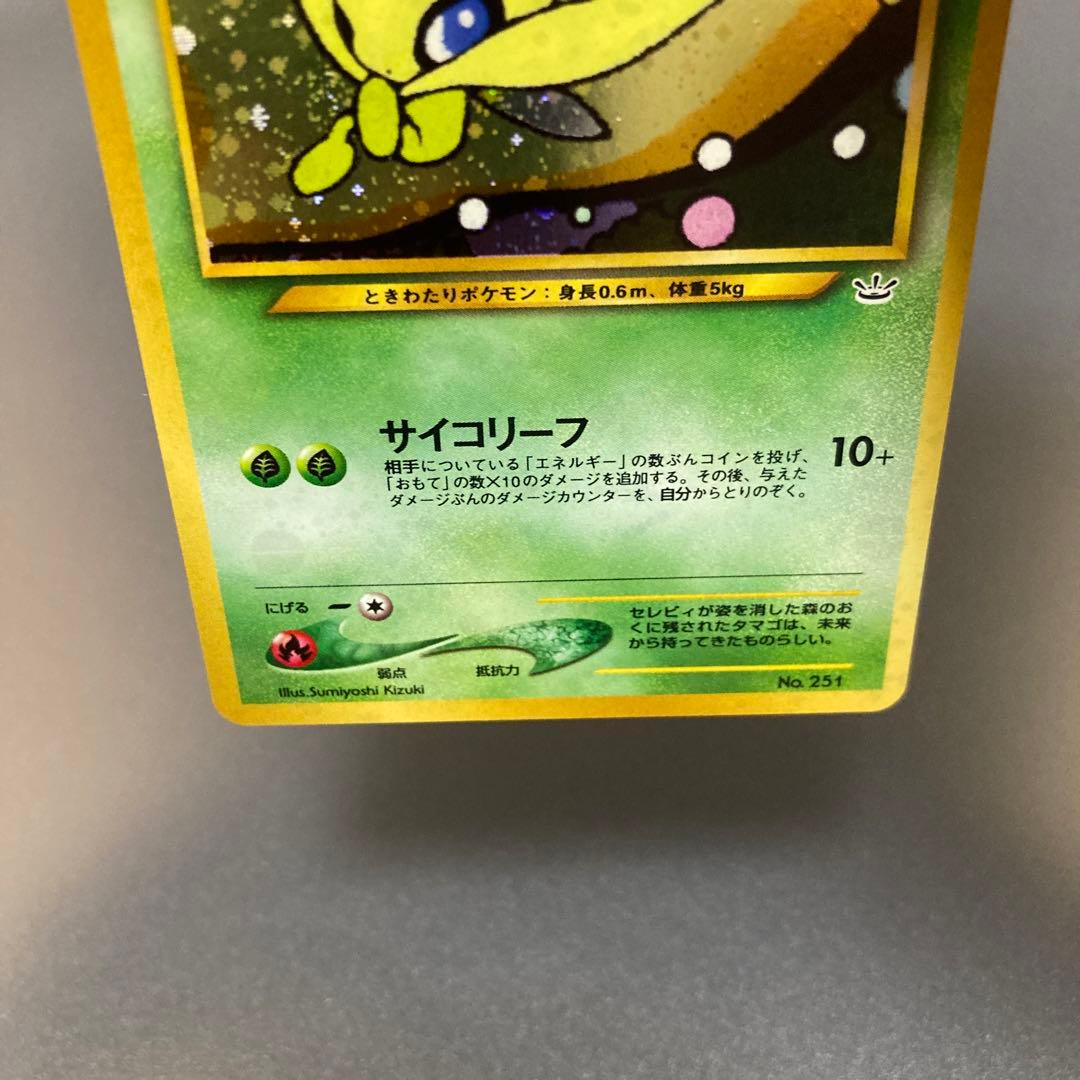 ポケカ 旧裏 セレビィ HOLO #251 プレミアムファイル - メルカリ