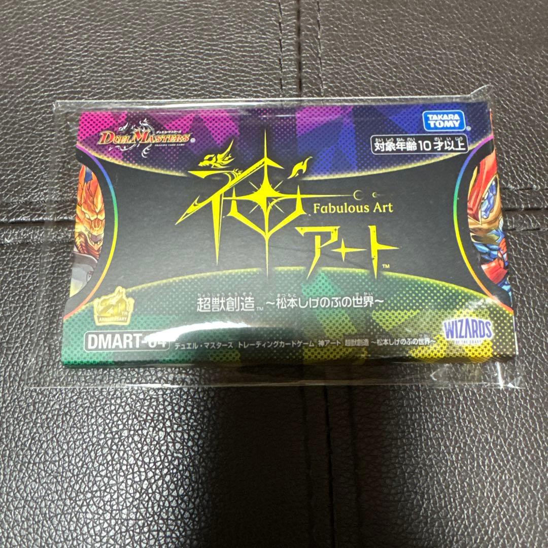 神アート 5人祭りでドラゴンサマー 超獣創造 松本しげのぶの世界