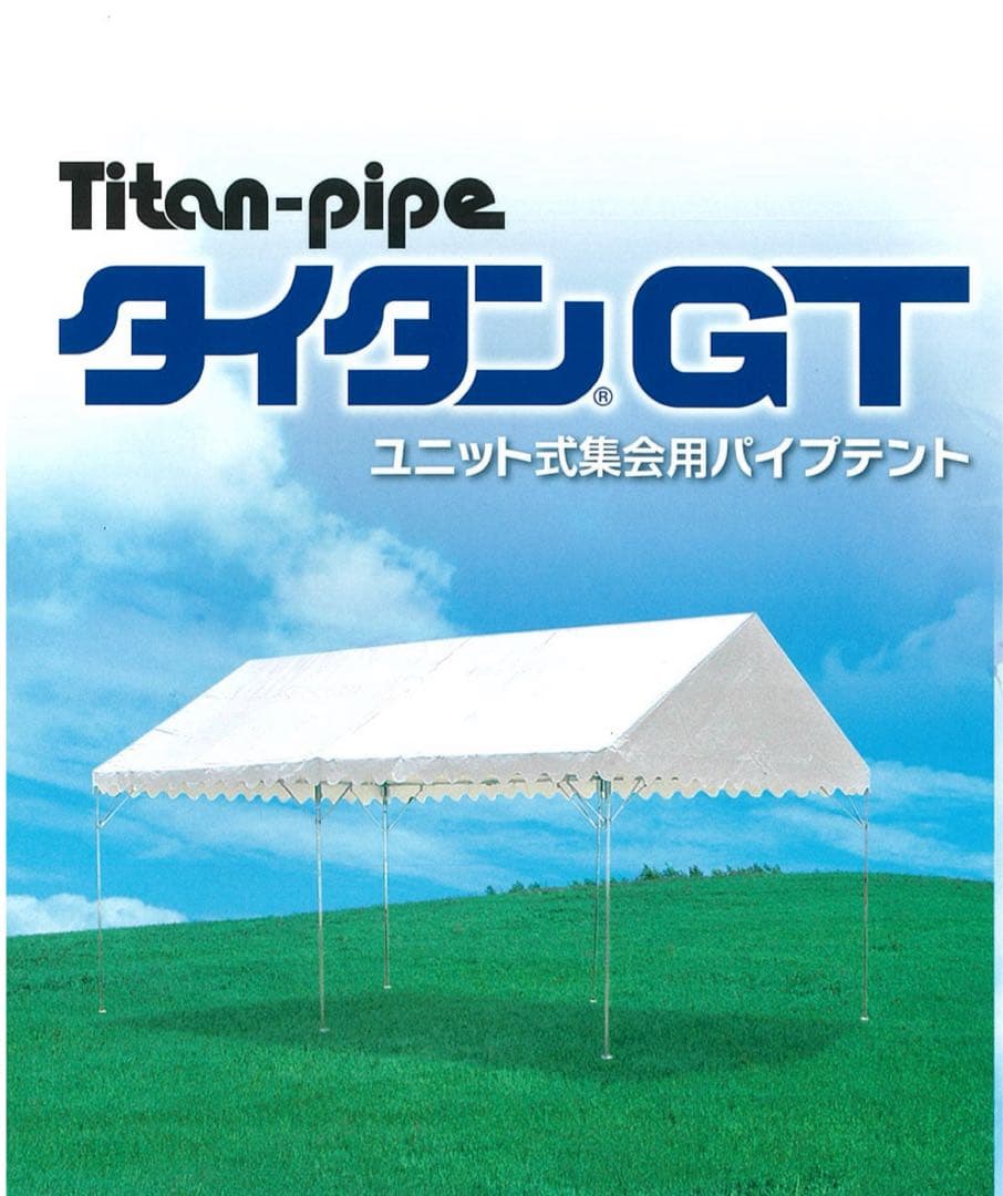 タイタンGT ユニット式集会用パイプテント 集会用パイプテント | 組み立てテント・ワンタッチテント