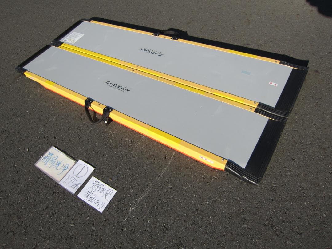 ①超硬湾曲有 ケアスロープ 1.75M 175cm 洗浄済 定価12万 送料込