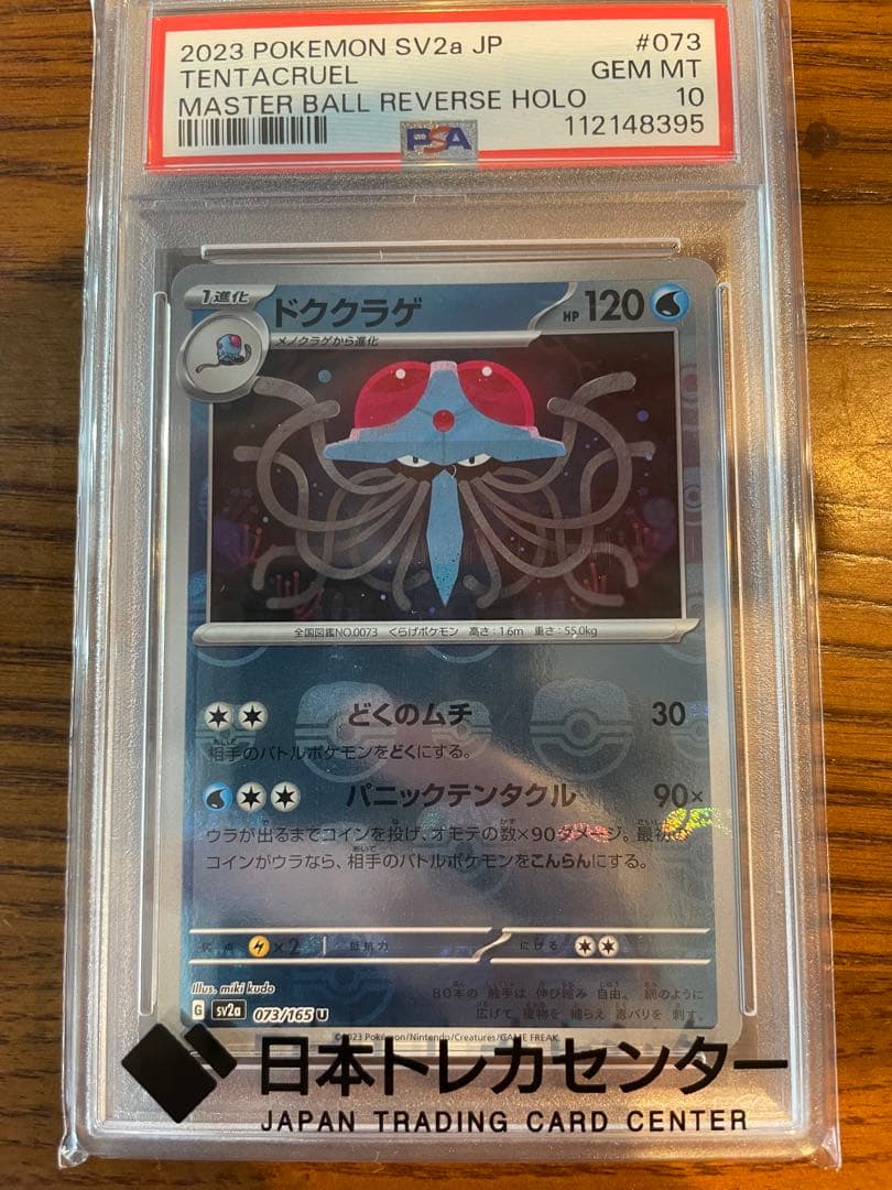 ドククラゲ 073 マスターボール　PSA 10 ポケカ151 ミラー仕様 ポケモンカード151 U】ドククラゲ 073/165 - マナソース