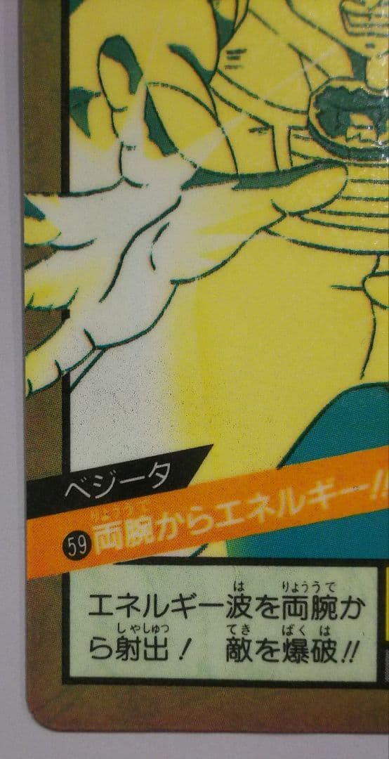 当時物 ドラゴンボール スーパーバトル 59 ベジータ - メルカリ