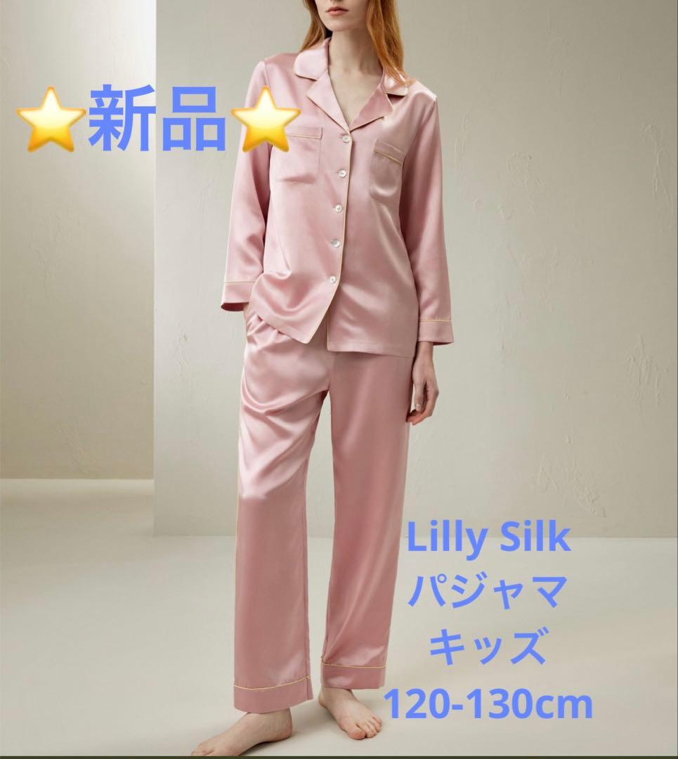 新品　リリーシルク　シルクパジャマ　キッズ　120 楽天市場】LILYSILK(リリーシルク) シルク パジャマ レディース 長袖