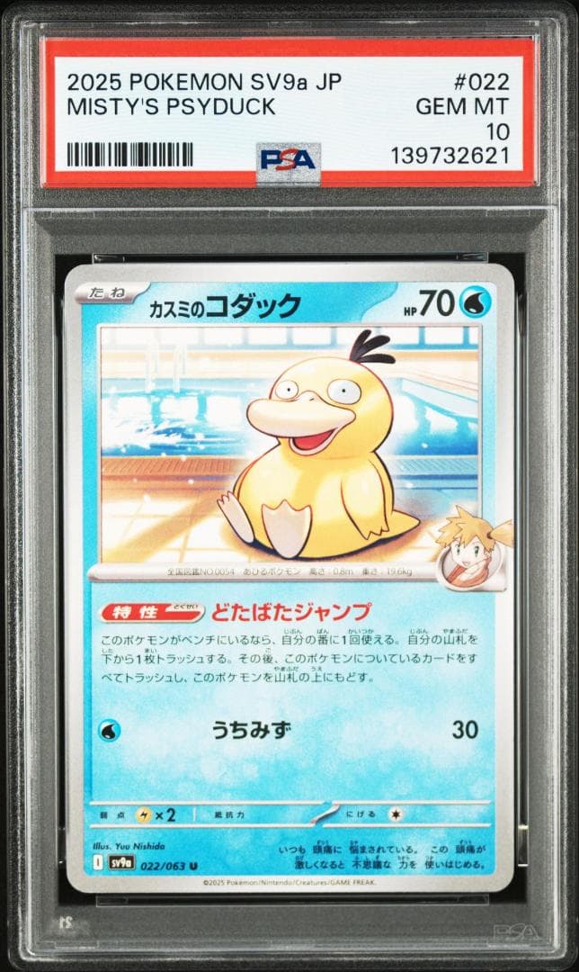 PSA10 カスミのコダック 022 熱風のアリーナ Psyduck - メルカリ