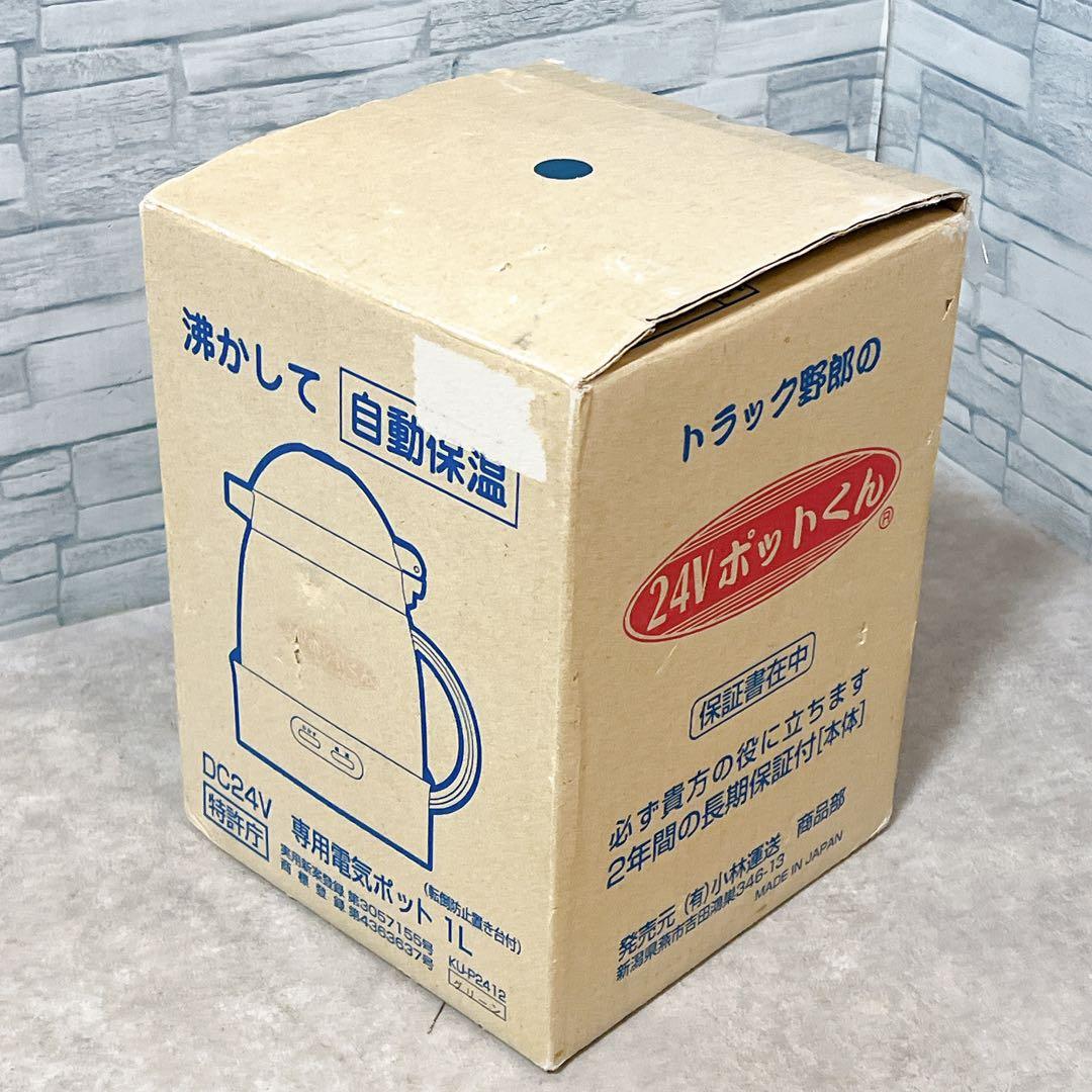 新品未使用】24V ポットくん トラック用湯沸かしポット 1L 小林運送