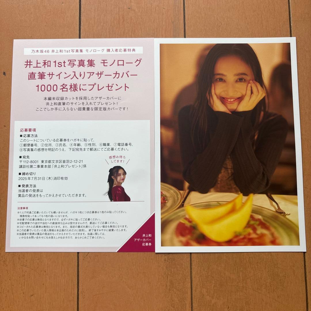 井上和写真集 モノローグ直筆サイン入りアザーカバー応募券、ジュンク
