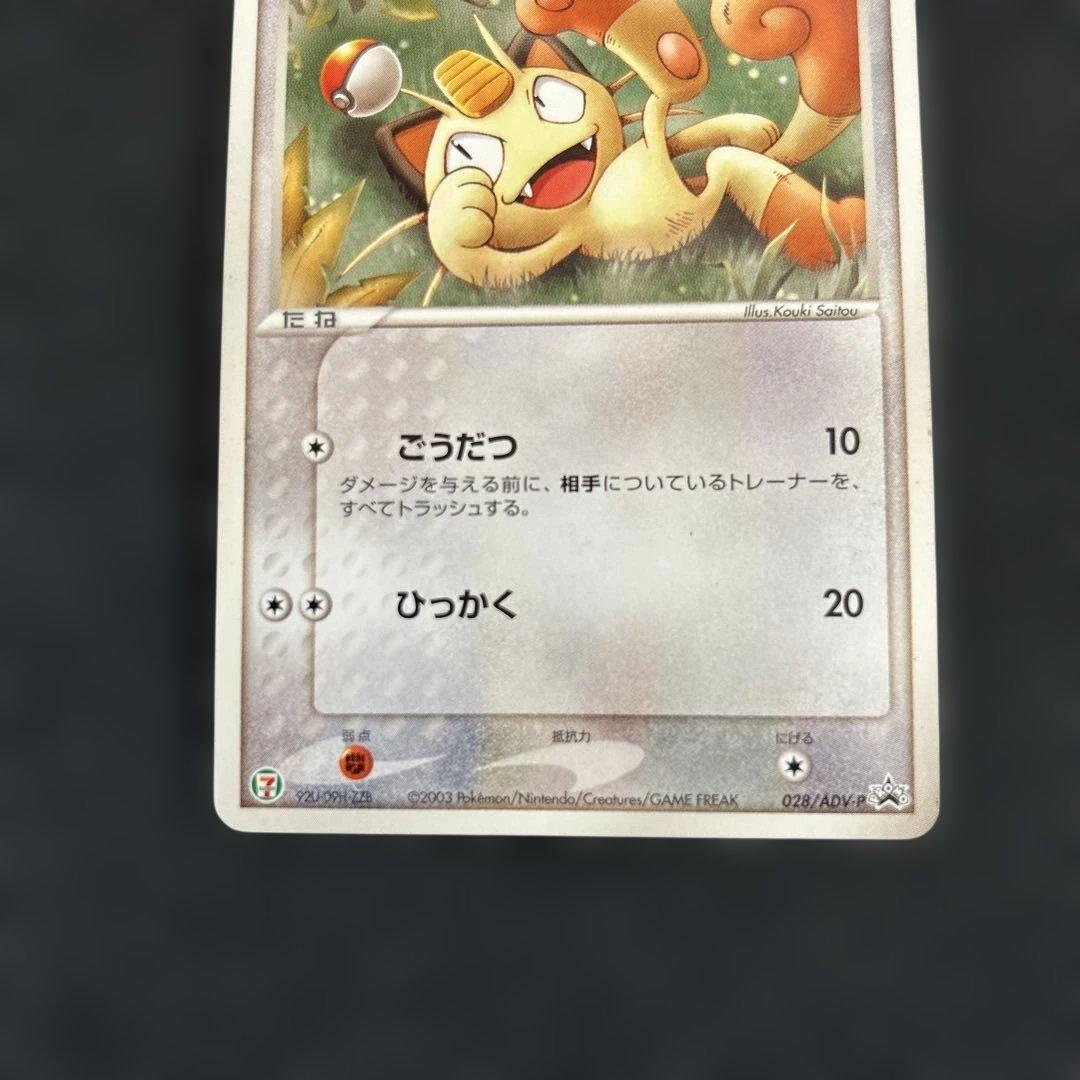 ニャース セブンイレブン プロモ 028/ADV-P ノーマル - メルカリ