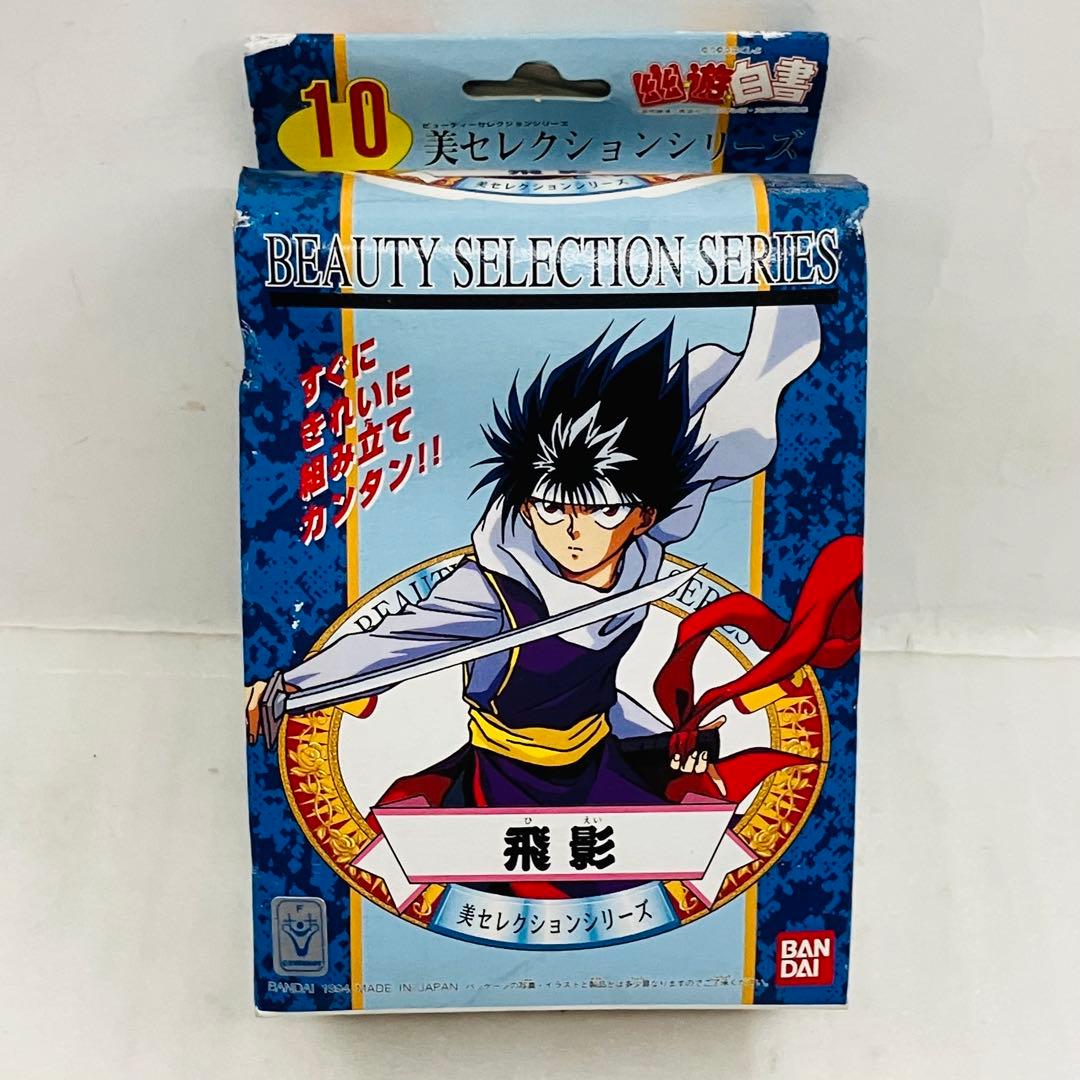 未開封／レア】 幽遊白書 美セレクションシリーズ 飛影 プラモデル