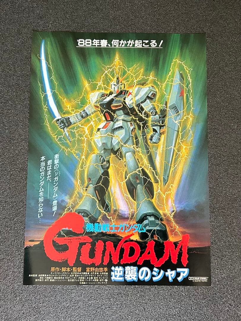 映画チラシ フライヤー 【 機動戦士ガンダム 逆襲のシャア 】 - メルカリ