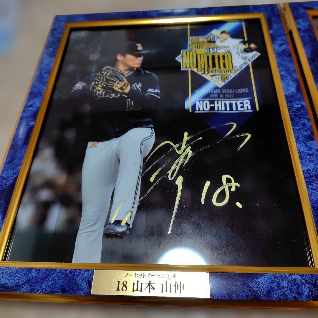 山本由伸ノーヒットノーラン達成記念 直筆サインフォトフレーム