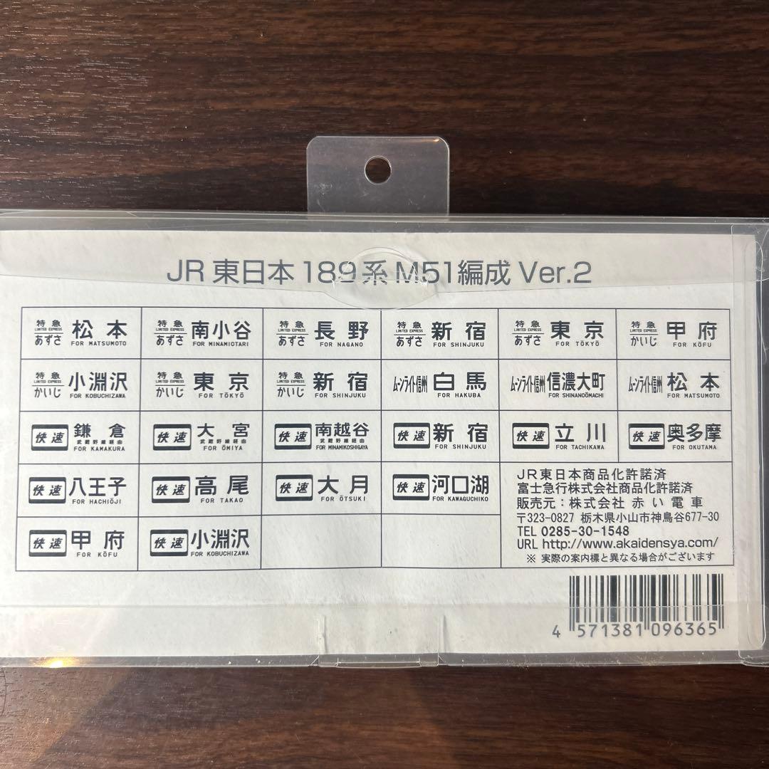 JR東日本 189系 M51編成 側面方向幕