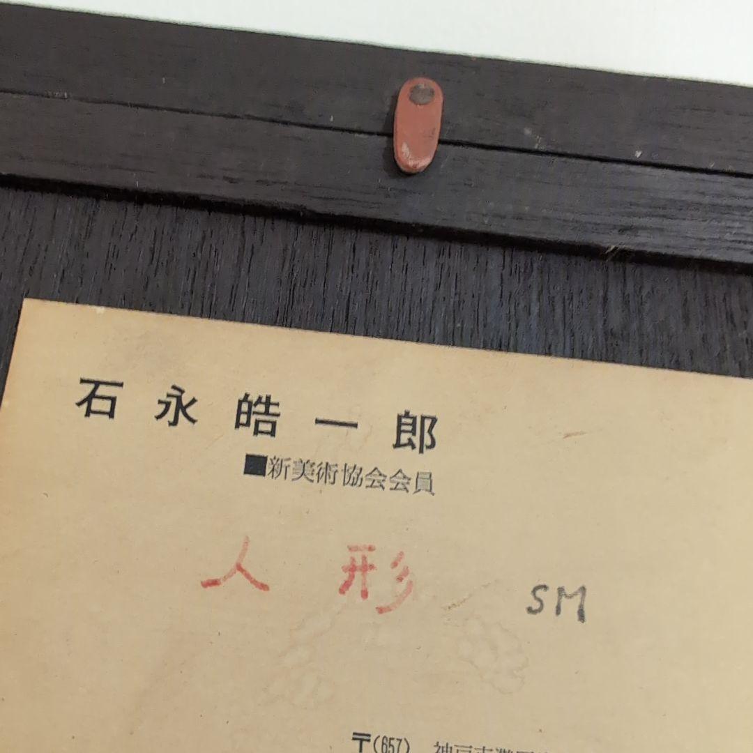 石永皓一郎　人形 金色フレーム 少女人形の肖像　新美術協会会員