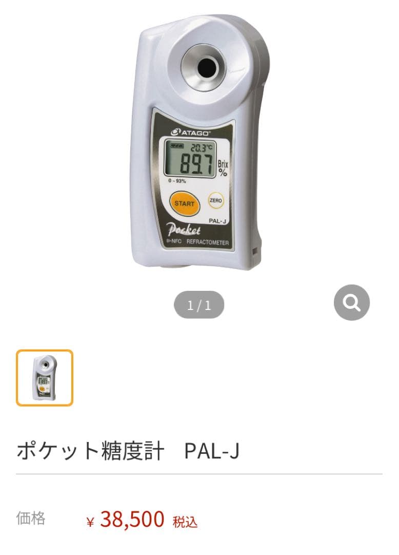 ATAGOアタゴ ポケット糖度計 / PAL-J - メルカリ