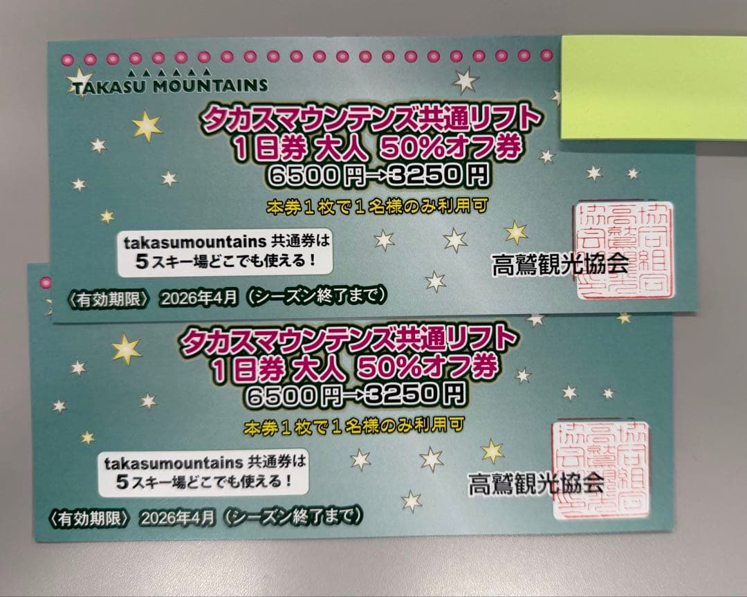 共通リフト1日券半額券 2枚セット 高鷲スノーパーク、ダイナランド