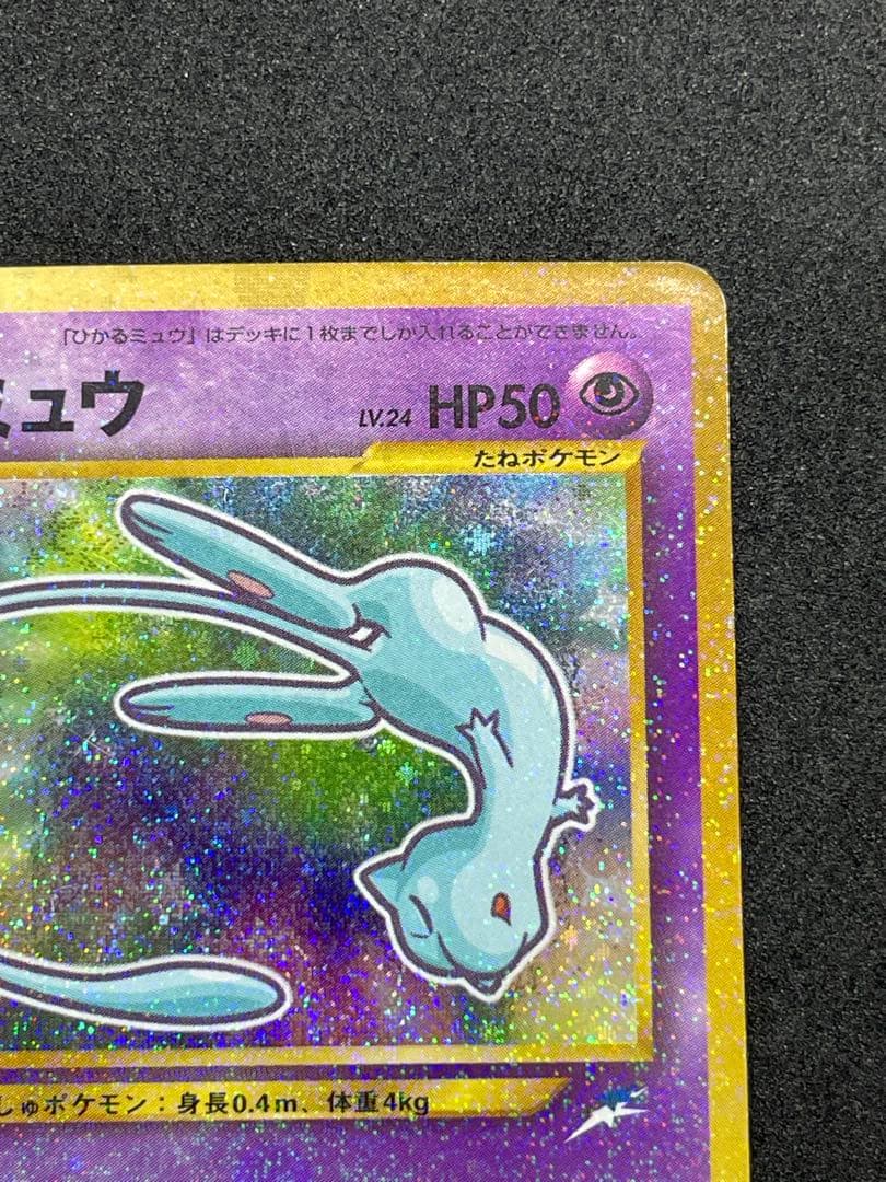 ひかるミュウ　旧裏　151 渦あり