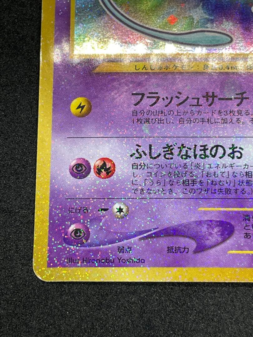 ひかるミュウ　旧裏　151 渦あり