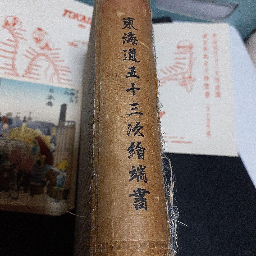 珍品 東海道53次順路図 広重筆趣味の絵葉書 - メルカリ
