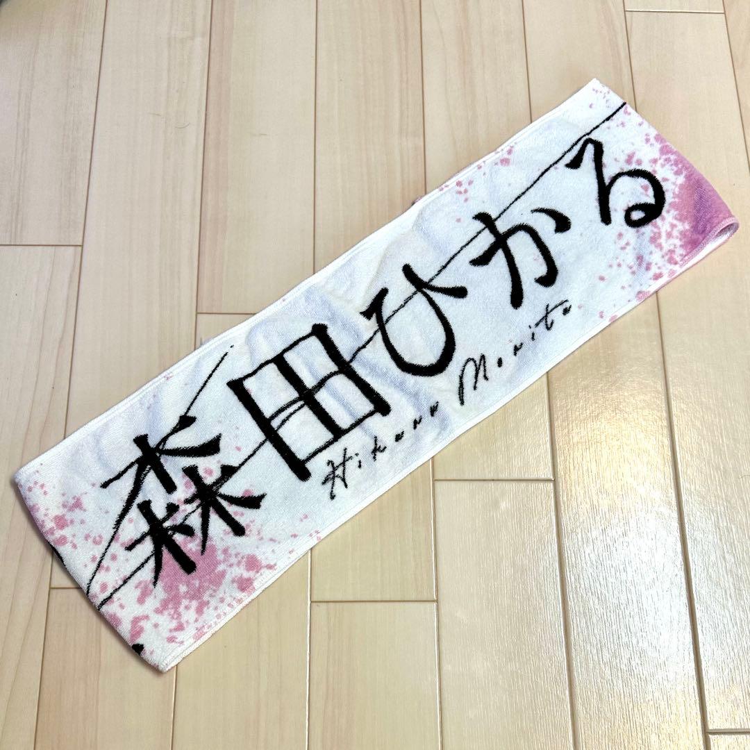 推しメンマフラータオル 森田ひかる vol.4