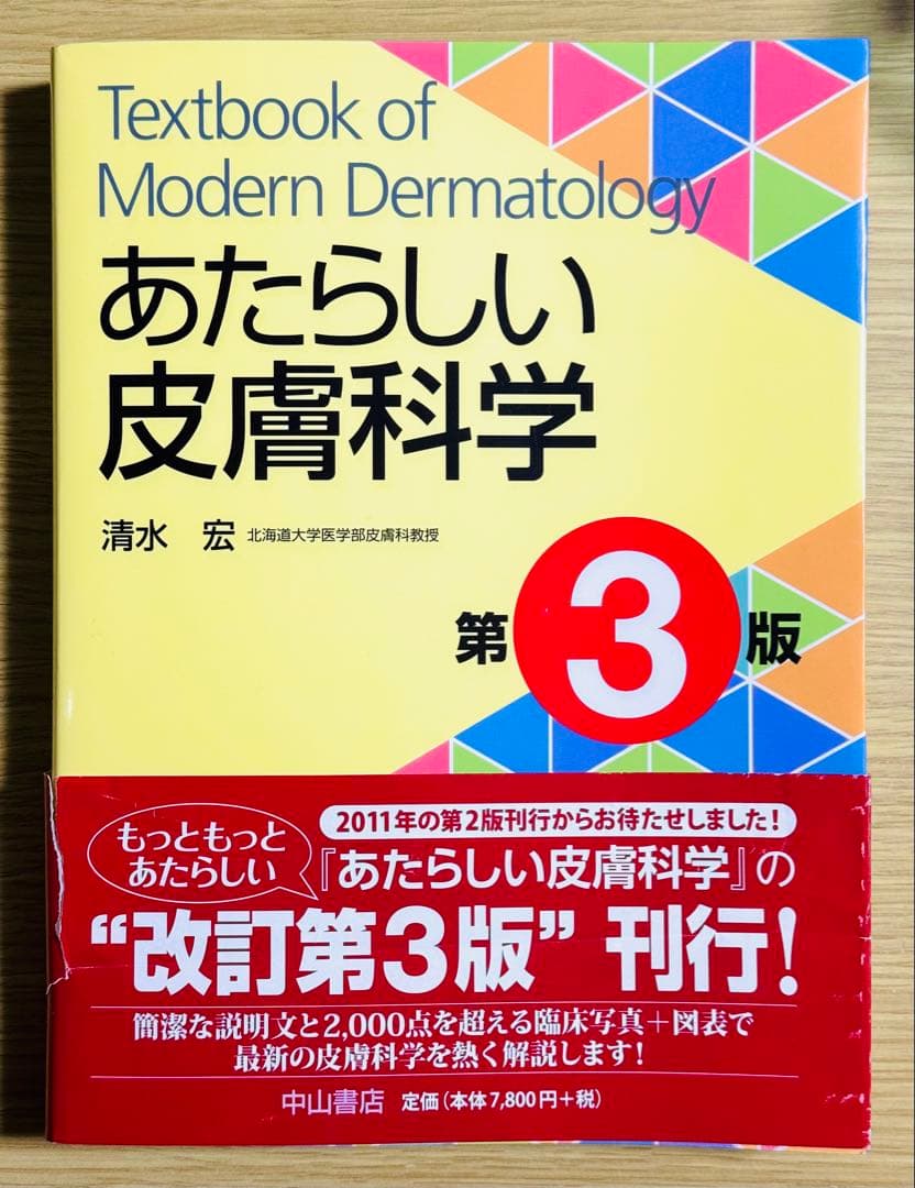 あたらしい皮膚科学 第3版 - メルカリ
