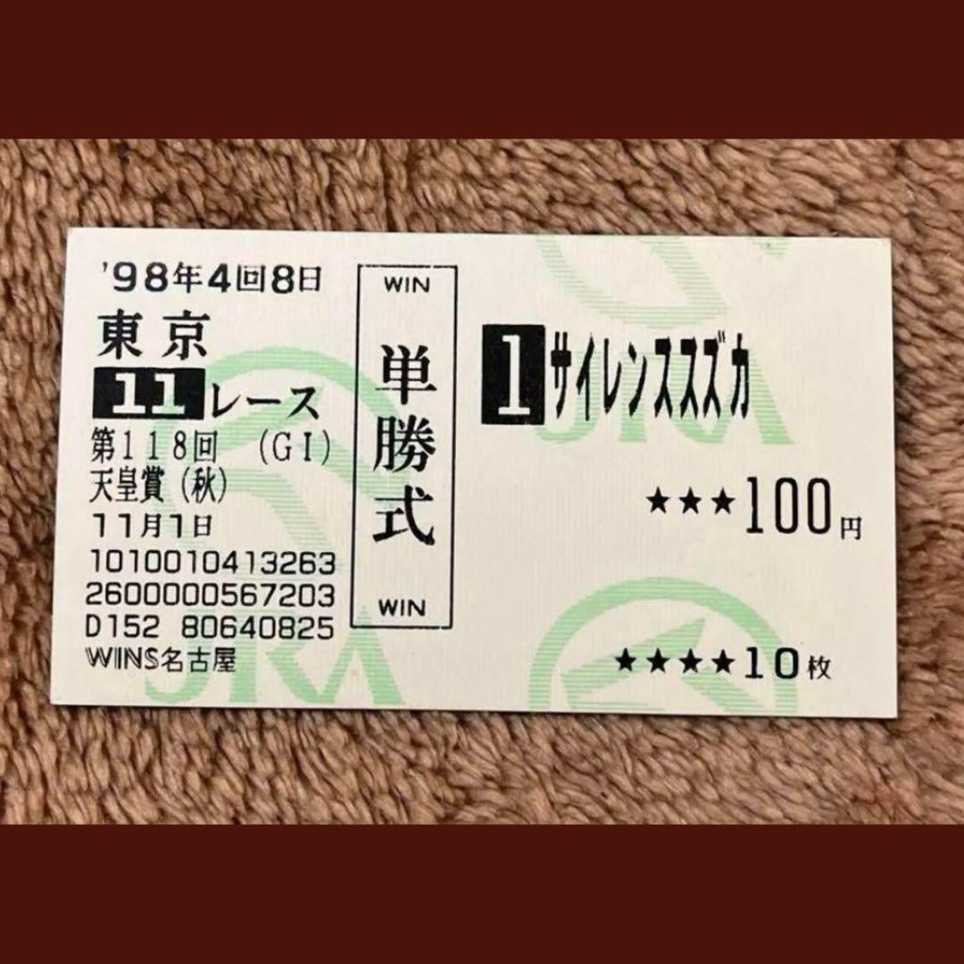 【期限切れ単勝馬券】　第118回 天皇賞（秋）　サイレンススズカ　ウマ娘 1998年 天皇賞 秋 シミュレーション】サイレンススズカ - YouTube