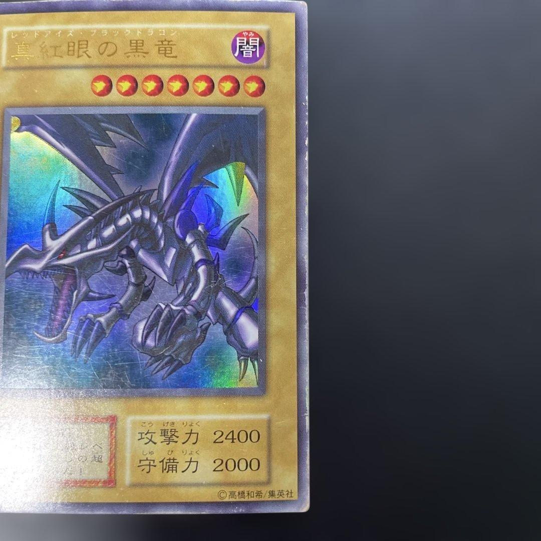 遊戯王初期 真紅眼の黒竜 ウルトラレア 2b2 - メルカリ