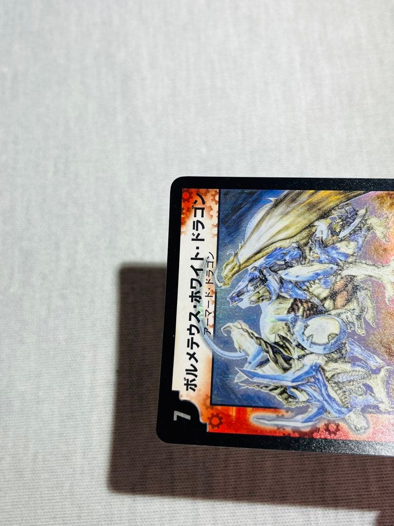 ボルメテウスホワイトドラゴン　初期　C