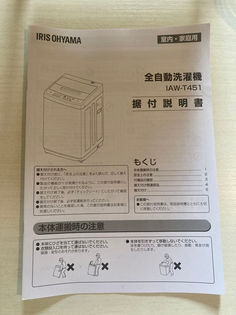 アイリスオーヤマ全自動洗濯機　IAW-T451（4.5kg、2024年製）
