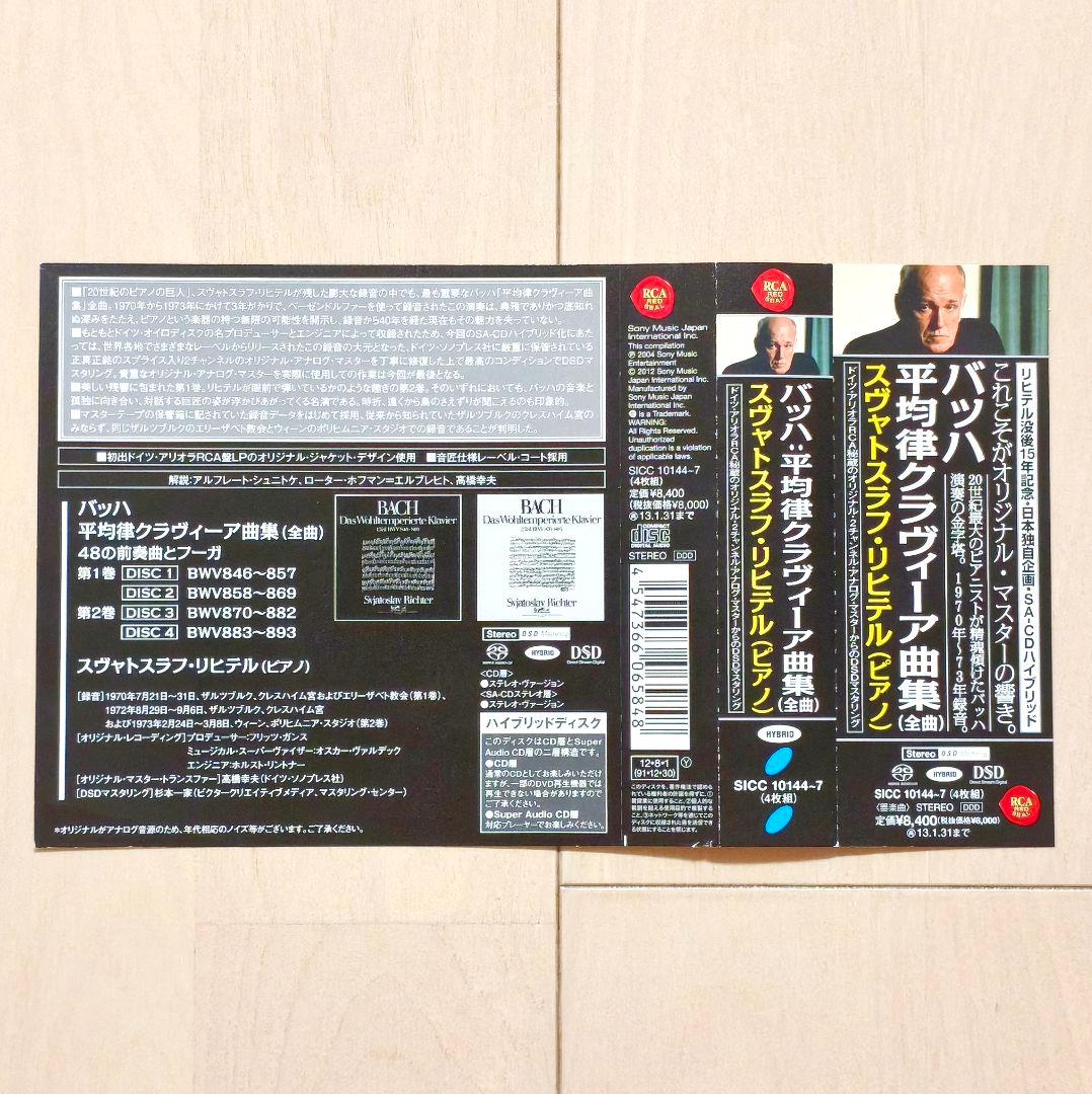 SACD リヒテル バッハ 平均律クラヴィーア曲集 - メルカリ