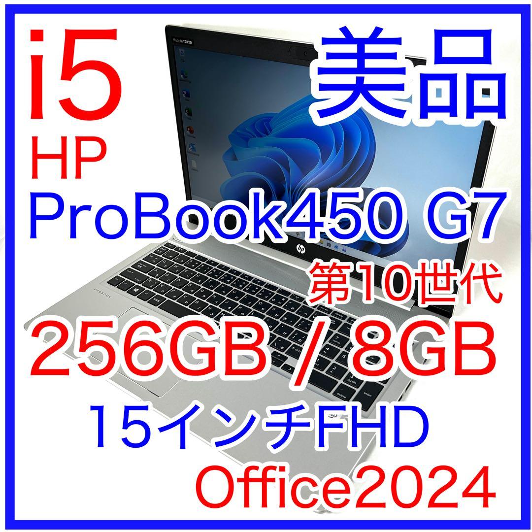 美品 HP ProBook 450 G7 i5 15インチ FHD Office 日本HP HP PROBOOK 450G7 中古 ノート Office Win10 or Win11 [Core i5