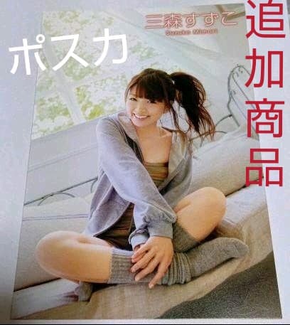 本日限定特別大特価！三森すずこ　生写真　 ブロマイド大量セット
