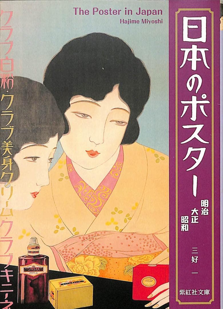 日本のポスター 明治 大正 昭和（紫紅社文庫） - メルカリ