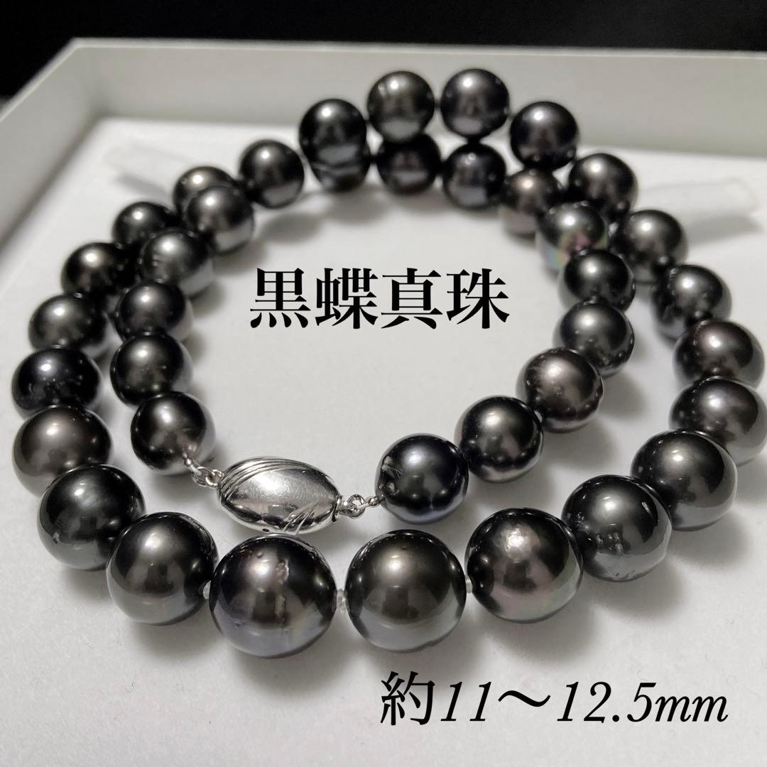 黒蝶真珠 パール ネックレス 約11〜12.5mm 南洋パール タヒチ 本真珠