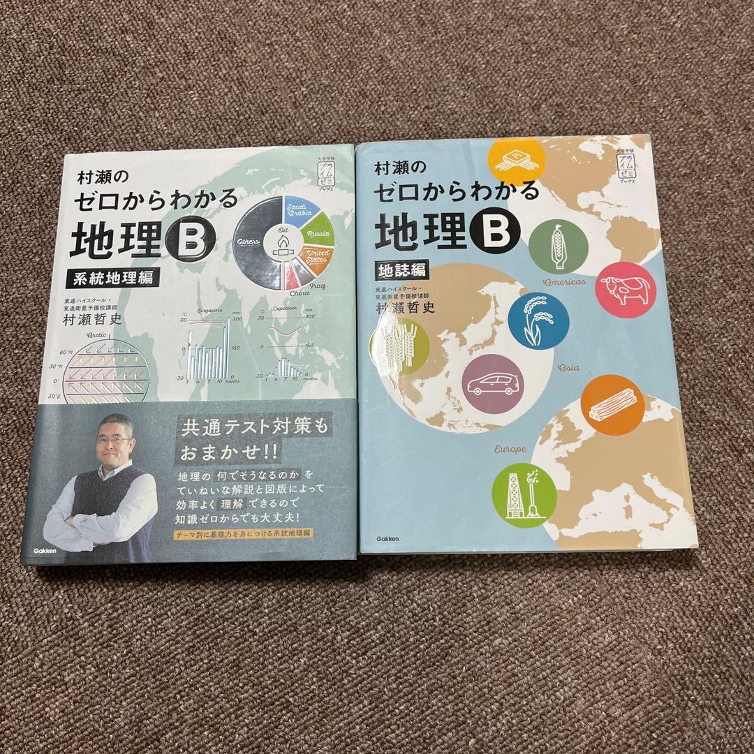 村瀬のゼロからわかる地理B 地誌編 村瀬のゼロからわかる地理B 系統